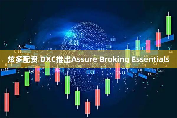 炫多配资 DXC推出Assure Broking Essentials
