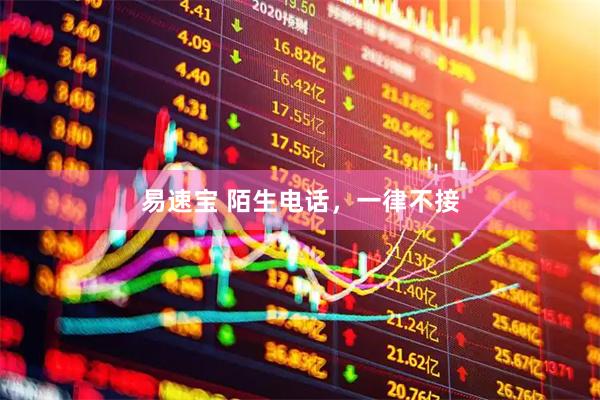 易速宝 陌生电话，一律不接